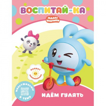 св Малышарики. арт. 278231 Воспитай-ка. Идем гулять. Развивающая книга