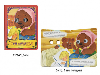 Книга "Три медведя" Глазки